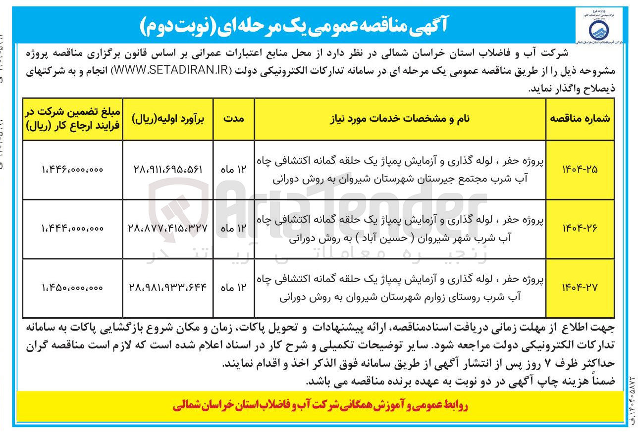 تصویر کوچک آگهی پروژه حفر ، لوله گذاری و آزمایش پمپاژ یک حلقه گمانه اکتشافی چاه آب شرب شهر شیروان ) حسین آباد ) به روش دورانی 
