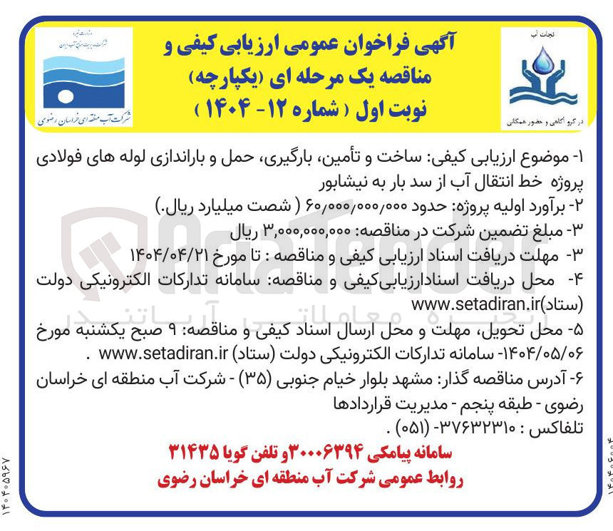 تصویر کوچک آگهی  ساخت و تأمین بارگیری حمل و باراندازی لوله های فولادی 
پروژه خط انتقال آب از سد 