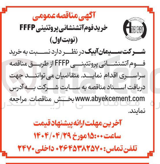 تصویر کوچک آگهی خرید فوم آتشنشانی پروتئینی FFFP 