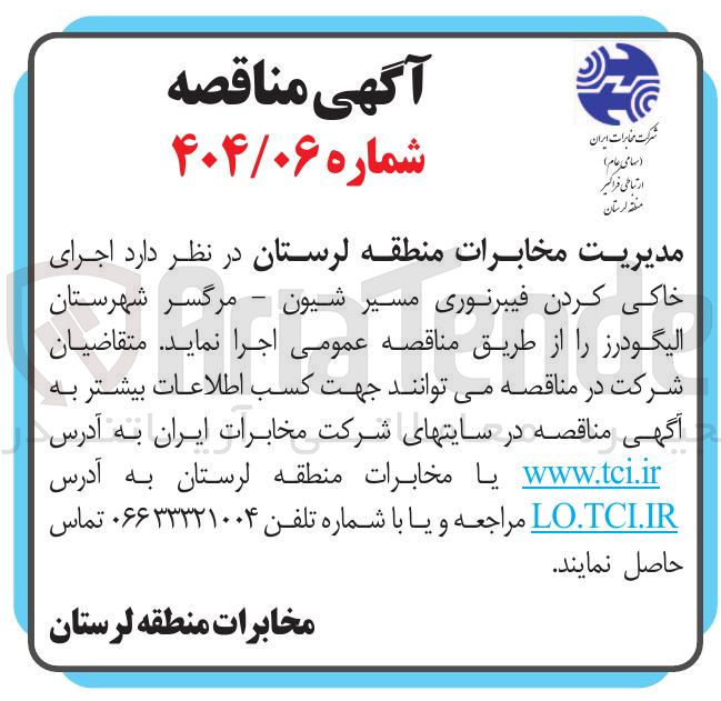 تصویر کوچک آگهی  اجرای خاکی کردن فیبرنوری مسیر 