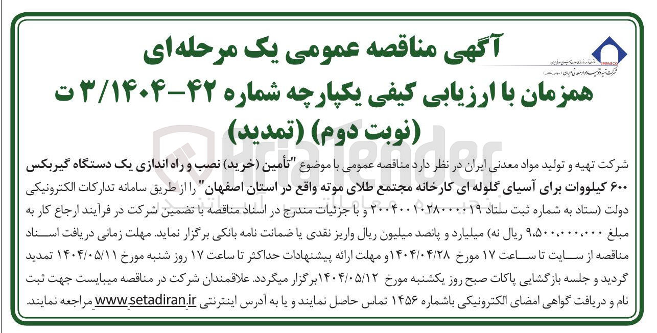 تصویر کوچک آگهی تأمین خرید نصب و راه اندازی یک دستگاه گیربکس ۶۰۰ کیلووات
