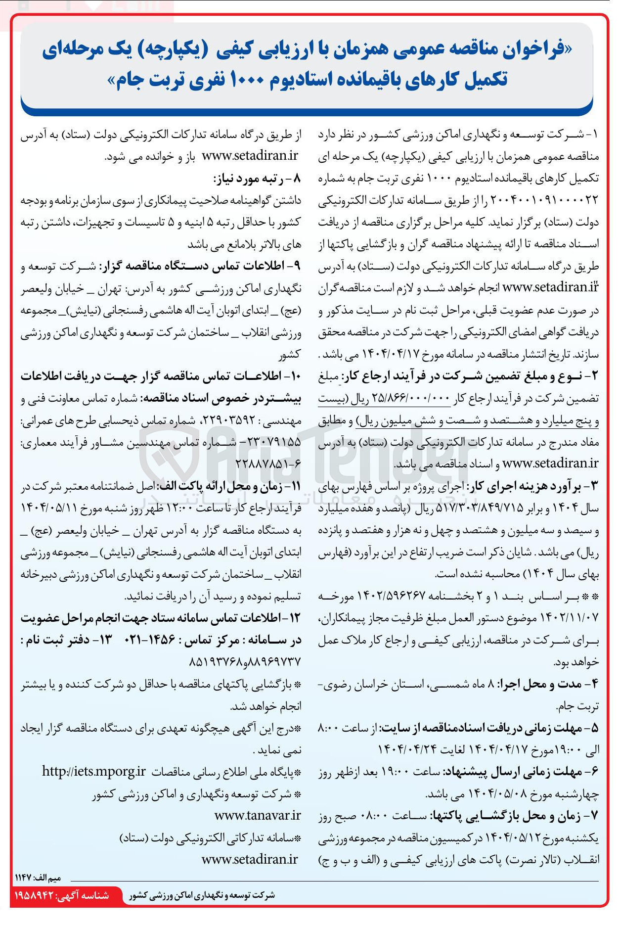 تصویر کوچک آگهی  تکمیل کارهای باقیمانده استادیوم ۱۰۰۰ نفری 