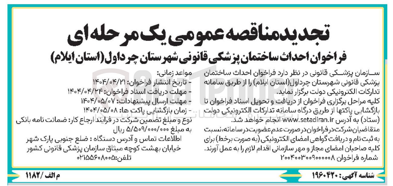 تصویر کوچک آگهی احداث ساختمان پزشکی قانونی