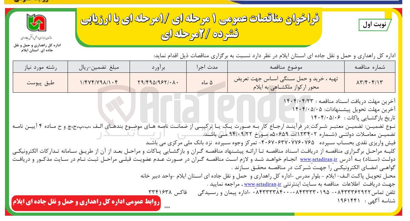 تصویر کوچک آگهی تهیه ، خرید و حمل سنگی اساس جهت تعریض