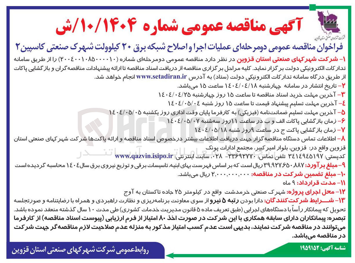 تصویر کوچک آگهی عملیات اجرا و اصلاح شبکه برق ۲۰ کیلوولت