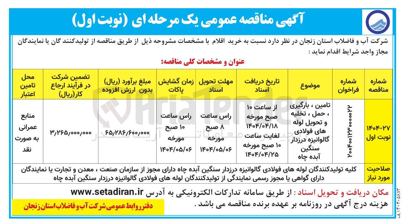 تصویر کوچک آگهی تامین ، بارگیری ، حمل ، تخليه و تحویل لوله های فولادی گالوانیزه درزدار سنگین آبده چاه 
