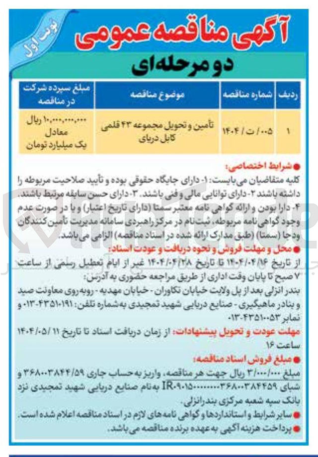 تصویر کوچک آگهی تأمین و تحویل مجموعه ۴۳ قلمی کابل دریای 
