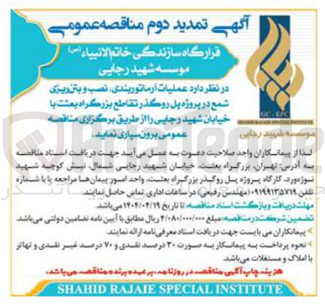 تصویر کوچک آگهی عملیات آرماتوربندی نصب و بتن ریزی شمع