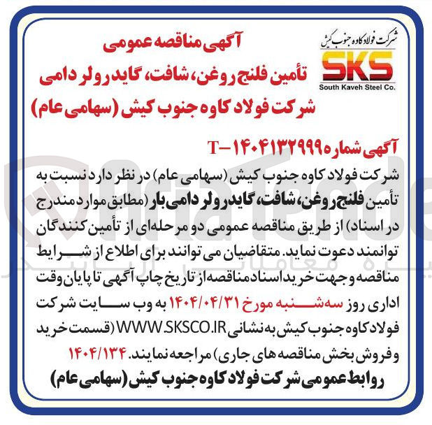 تصویر کوچک آگهی تأمین فلنج روغن ، شافت ، گایدرولردامی