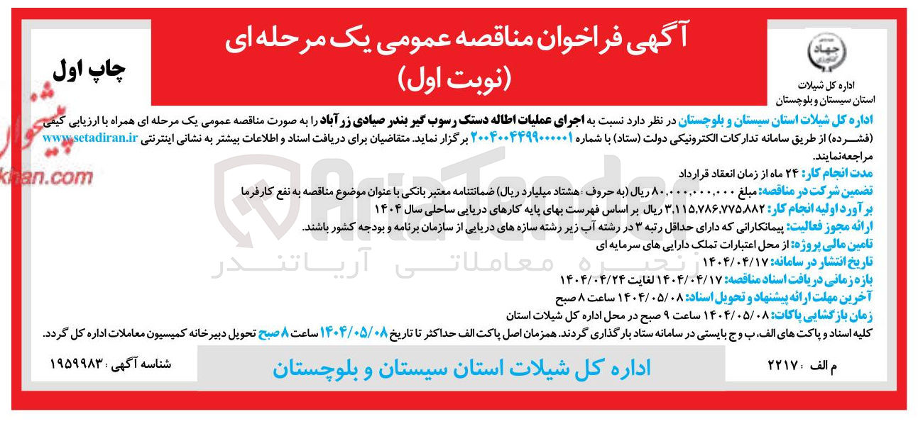 تصویر کوچک آگهی  اجرای عملیات اطاله دستک رسوب گیر