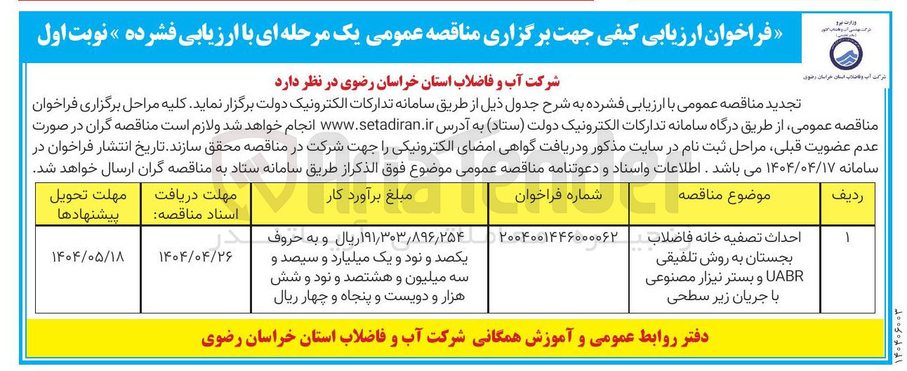 تصویر کوچک آگهی احداث تصفیه خانه فاضلاب بجستان به روش تلفیقی UABR و بستر نیزار مصنوعی با جریان زیر سطحی