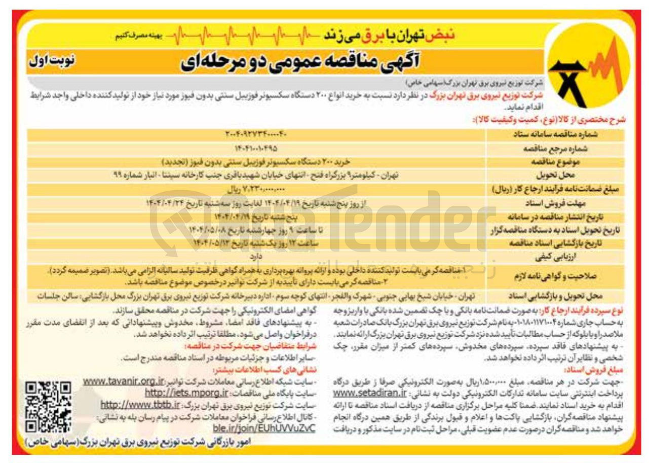 تصویر کوچک آگهی خرید انواع ۲۰۰ دستگاه سکسیونر فوزییل سنتی بدون فیوز 