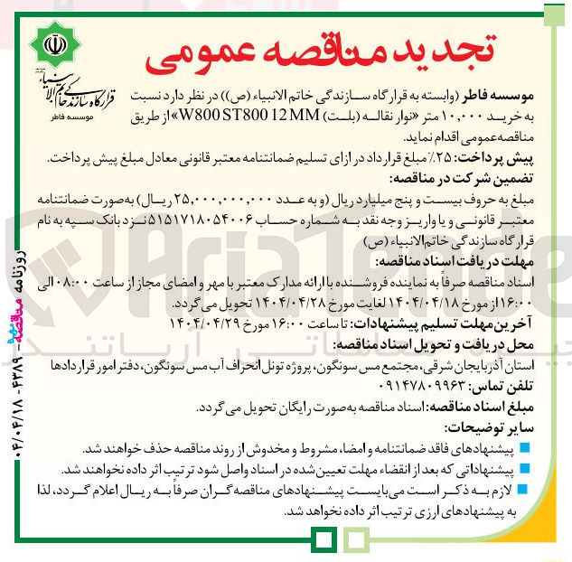 تصویر کوچک آگهی خرید ۱۰,۰۰۰ متر نوار نقاله (بلت ) W800ST80012 