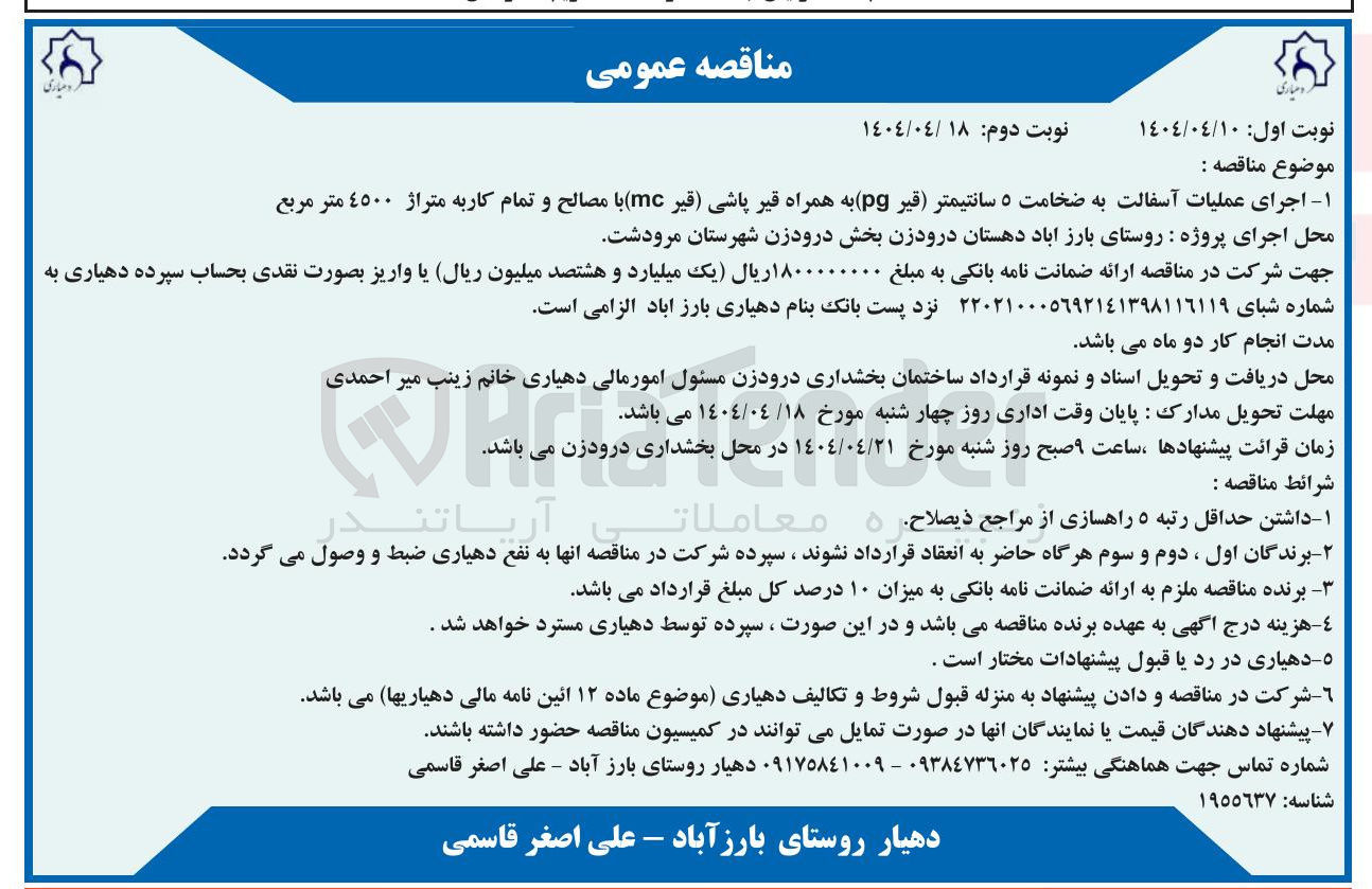 تصویر کوچک آگهی اجرای عملیات آسفالت به ضخامت ۵ سانتیمتر قیر ( pg ) به همراه قیر پاشی قیر ( mc ) با مصالح و تمام کاربه متراژ 4500 متر مربع