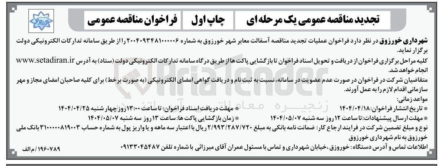 تصویر کوچک آگهی  آسفالت معابر شهر 