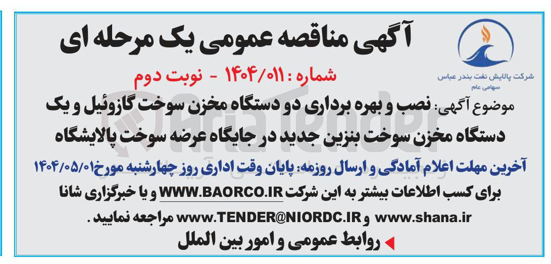 تصویر کوچک آگهی نصب و بهره برداری دو دستگاه مخزن سوخت گازوئیل و یک دستگاه مخزن سوخت بنزین جدید در جایگاه عرضه سوخت