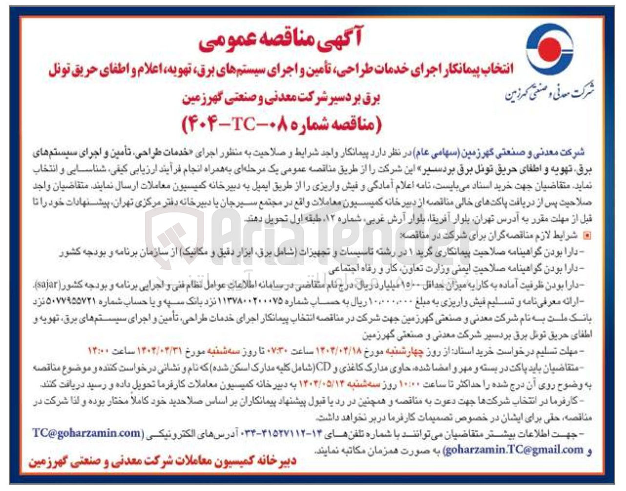 تصویر کوچک آگهی خدمات طراحی تأمین و اجرای سیستم های برق تهویه و اطفای حریق تونل برق