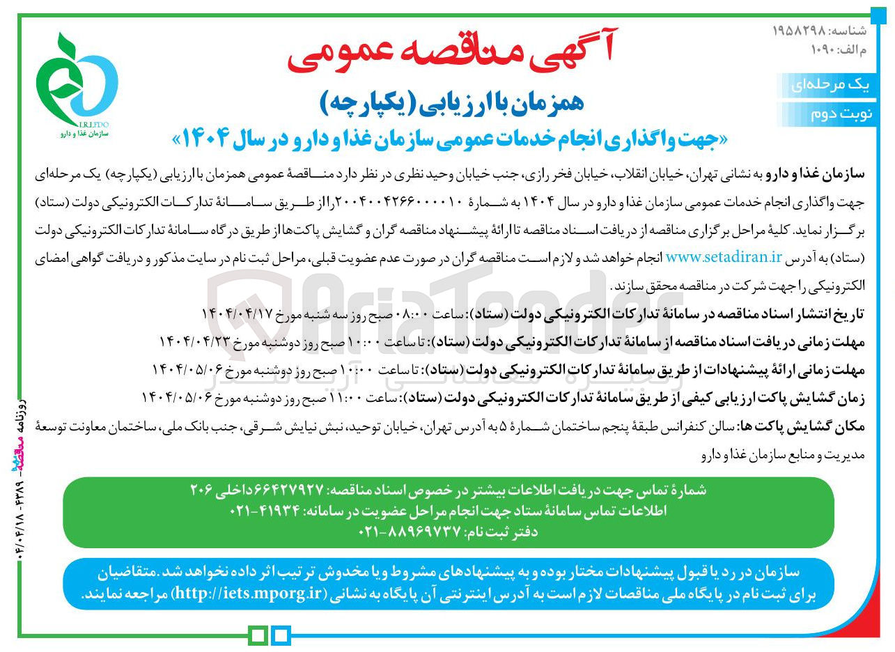 تصویر کوچک آگهی  واگذاری انجام خدمات عمومی سازمان غذا و دارو در سال ۱۴۰۴ 