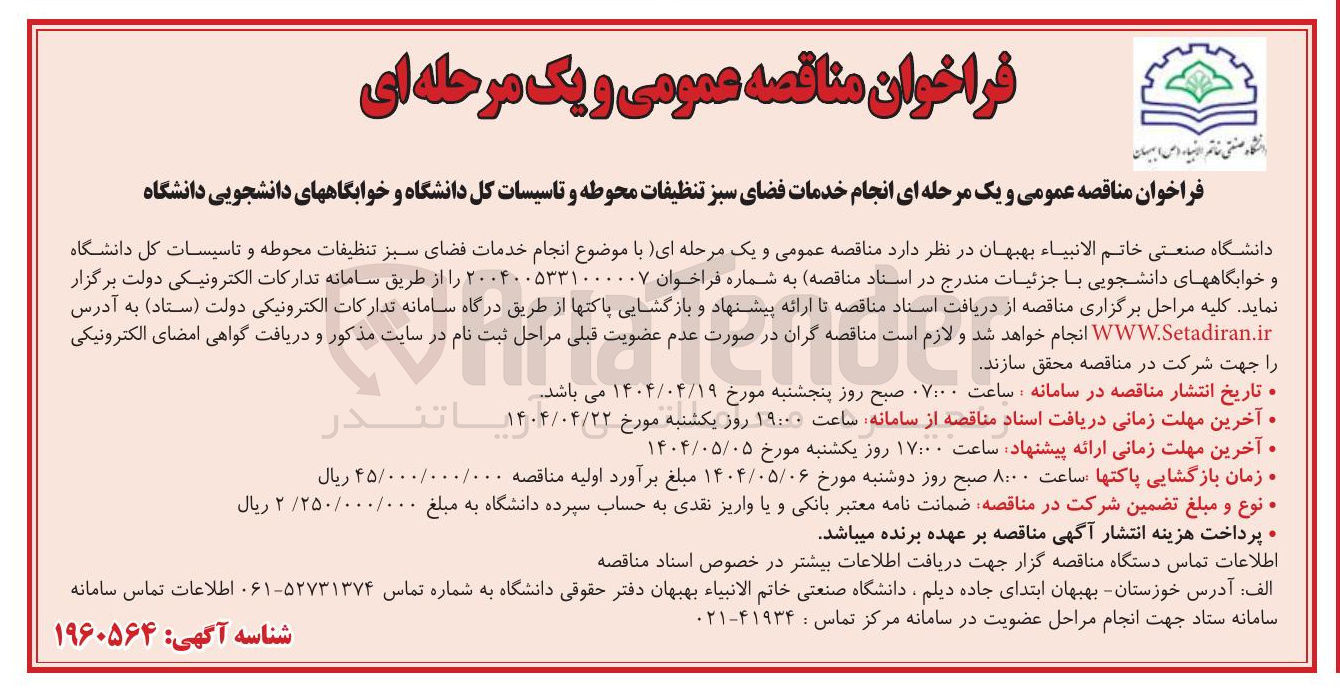 تصویر کوچک آگهی  انجام خدمات فضای سبز تنظیفات محوطه و تاسیسات کل دانشگاه و خوابگاههای دانشجویی دانشگاه 