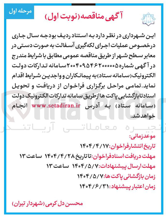 تصویر کوچک آگهی  اجرای لکه گیری آسفالت به صورت دستی در معابر سطح شهر 