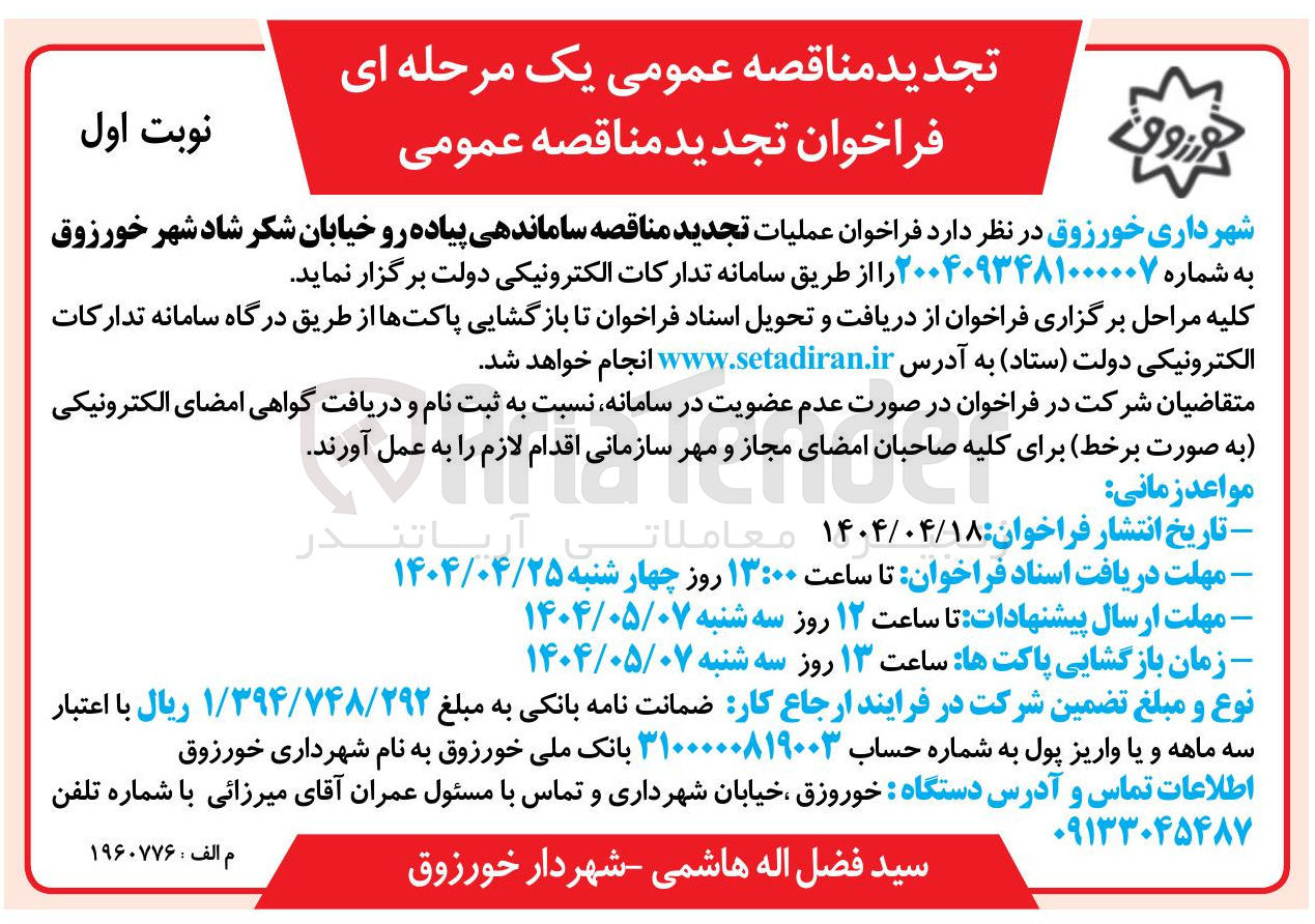 تصویر کوچک آگهی  ساماندهی پیاده رو خیابان