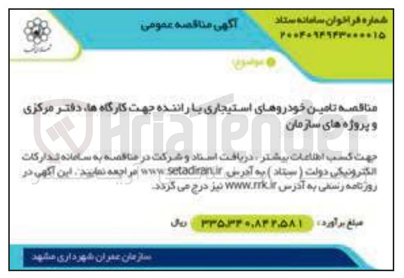 تصویر کوچک آگهی  تامین خودروهای استیجاری با راننده 