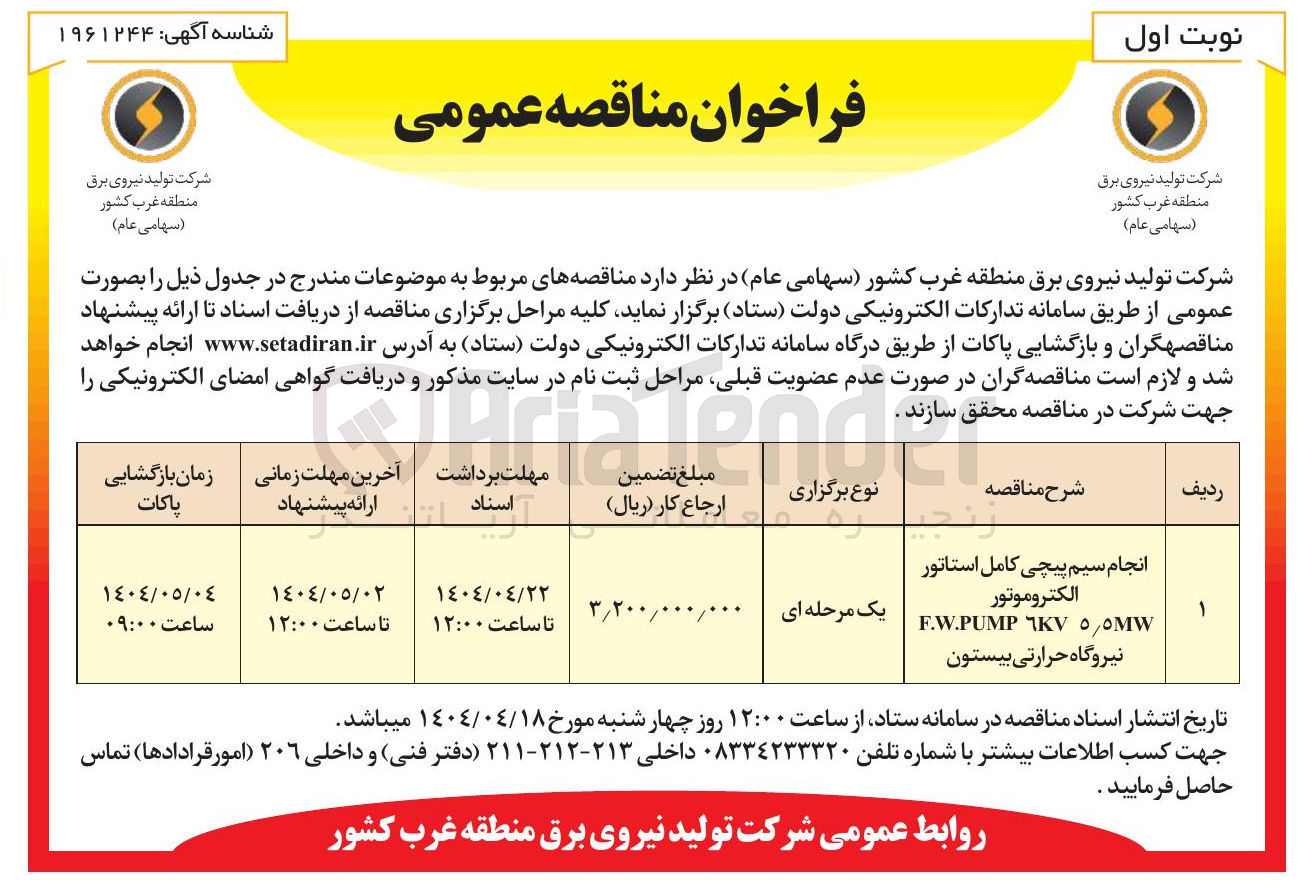 تصویر کوچک آگهی انجام سیم پیچی کامل استاتور الکتروموتور ٥٥MW MKV F.W.PUMP 
