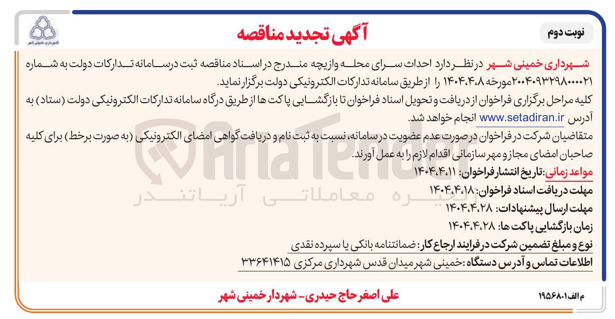 تصویر کوچک آگهی احداث سرای محله و ازیچه 