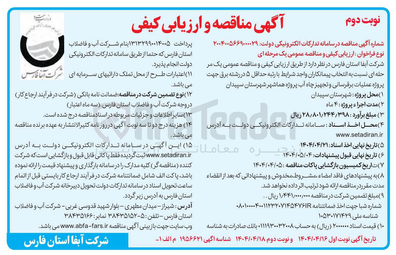 تصویر کوچک آگهی  عملیات برقرسانی و تجهیز چاه آب