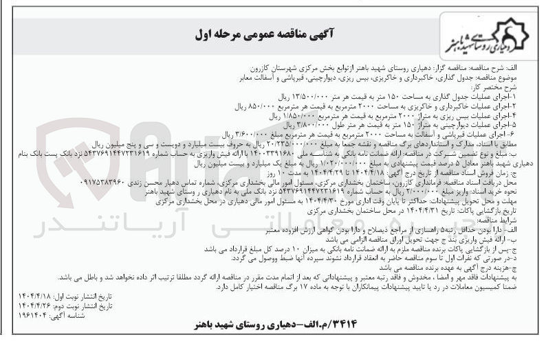 تصویر کوچک آگهی اجرای عملیات جدول گذاری به مساحت ۱۵۰ متر 