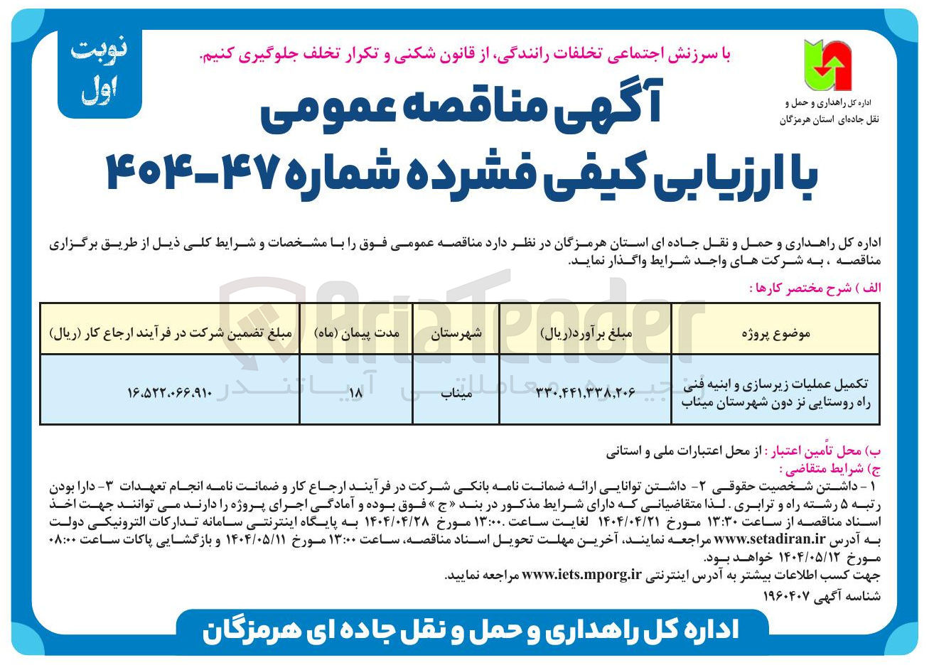 تصویر کوچک آگهی تکمیل عملیات زیرسازی و ابنیه فنی راه روستایی نز دون شهرستان میناب 
