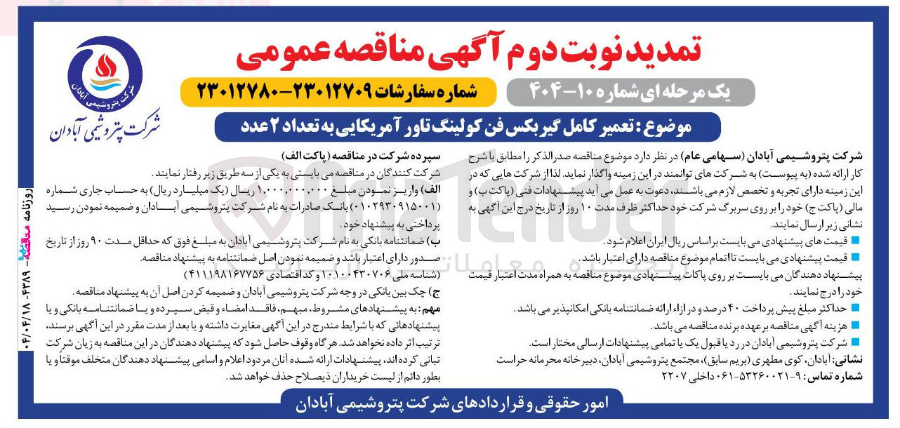 تصویر کوچک آگهی تعمیر کامل گیربکس فن کولینگ تاور آمریکایی به تعداد ۲ عدد 