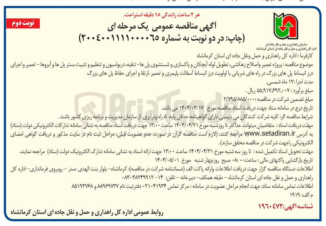 تصویر کوچک آگهی پروژه تعمیر و اصلاح زهکشی تطویل لوله آبچکان و پاکسازی و شستشوی پلها تنقیه در یواسیون و تنظیم و تثبیت بستر پلها و آبروها - تعمیر و اجرای 
درز انبساط پلهای بزرگ در راههای شریانی با اولویت درز انبساط آسفالت پلیمری و تعمیر ارتقا و اجرای حفاظ پلهای بزرگ
