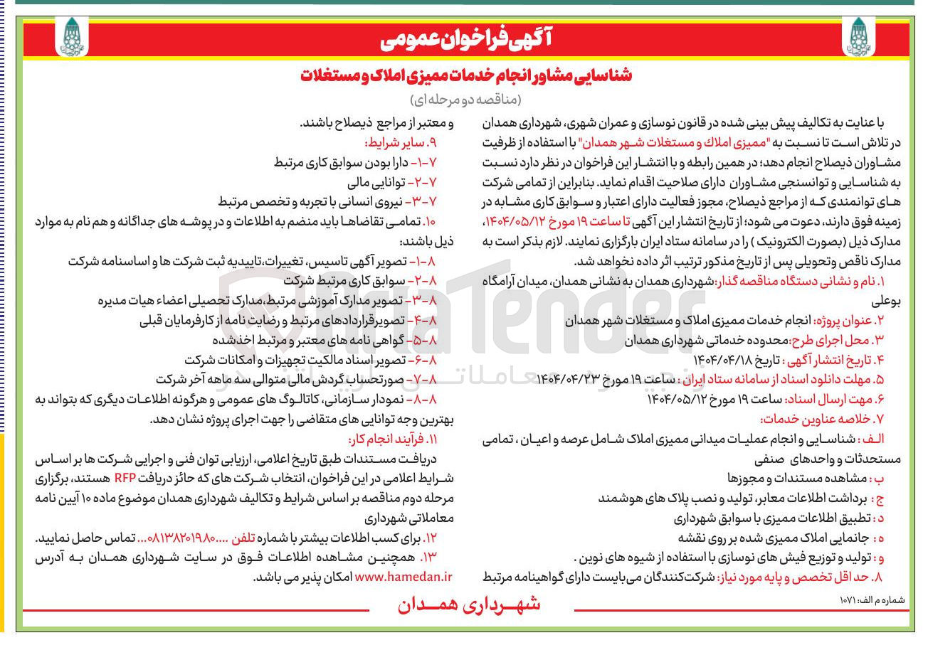 تصویر کوچک آگهی ممیزی املاک و مستغلات