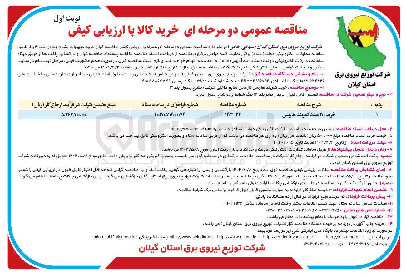 تصویر کوچک آگهی خرید ۲۰۰ عدد کمربند هارنس 
