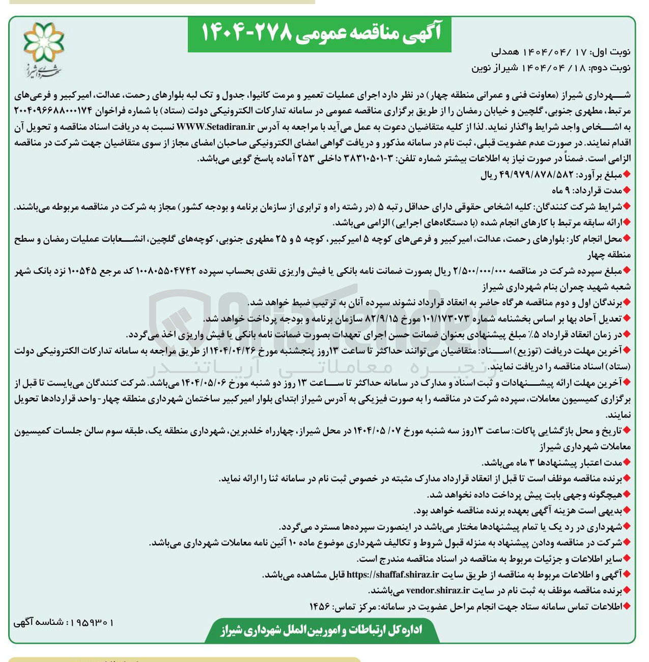 تصویر کوچک آگهی  اجرای عملیات تعمیر و مرمت کانیوا جدول و تک لبه بلوارها