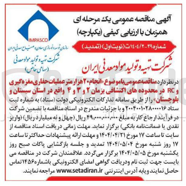 تصویر کوچک آگهی  انجام ۲۰ هزار متر عملیات حفاری مغزه گیری و RC در محدوده های اکتشافی 