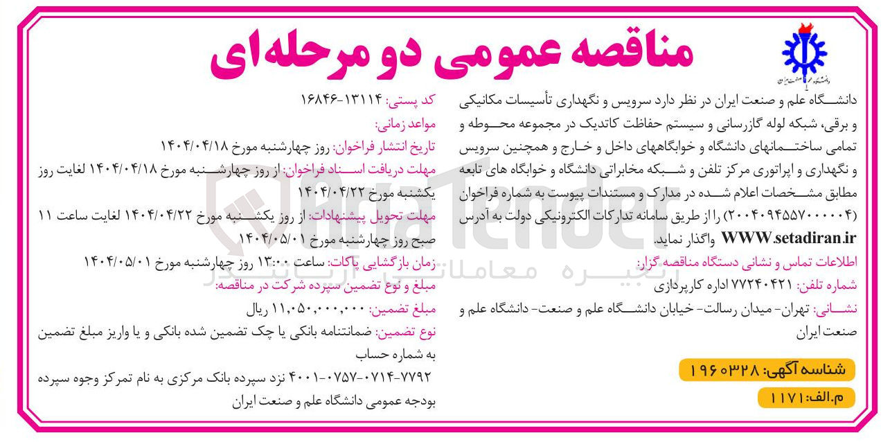 تصویر کوچک آگهی سرویس و نگهداری تأسیسات مکانیکی و برقی