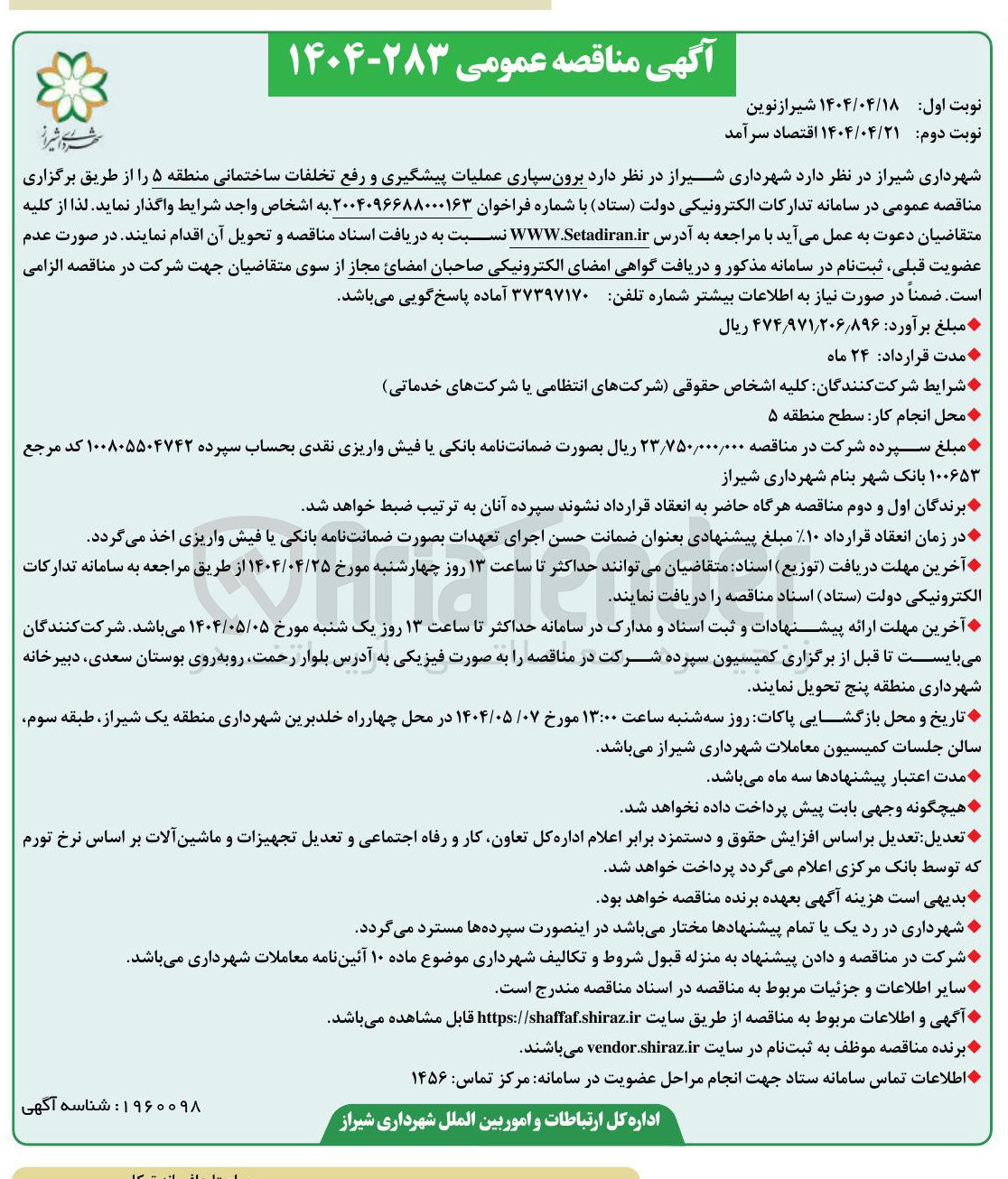 تصویر کوچک آگهی برون سپاری عملیات پیشگیری و رفع تخلفات ساختمانی 