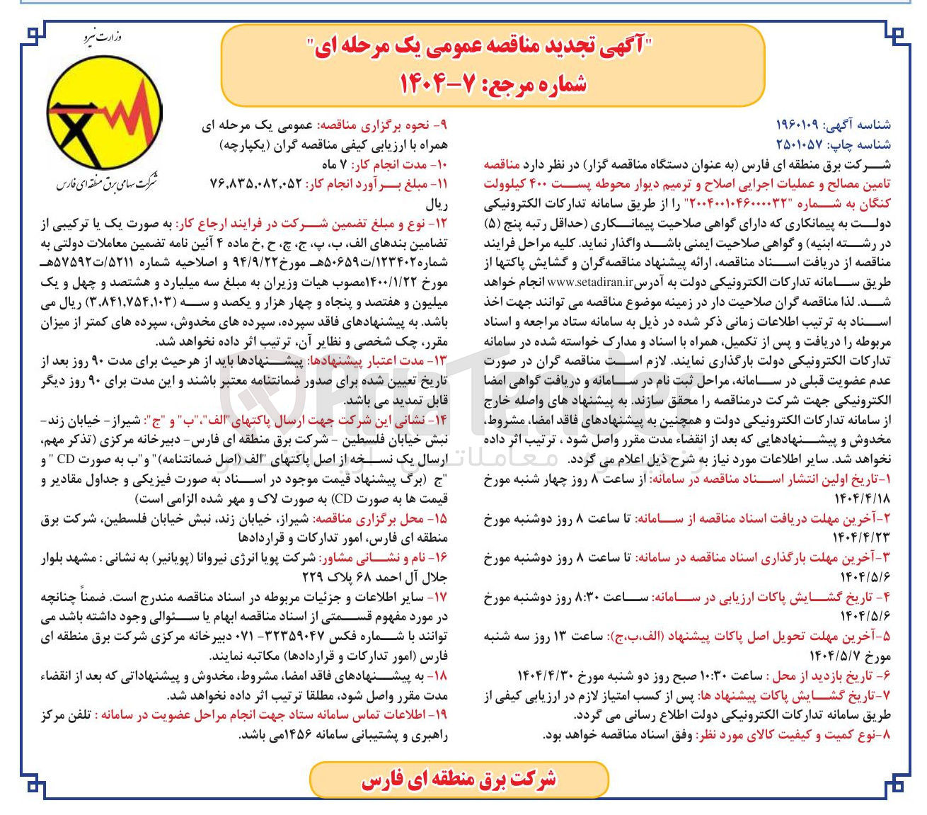 تصویر کوچک آگهی تامین مصالح و عملیات اجرایی اصلاح و ترمیم دیوار محوطه پست ۴۰۰ کیلوولت