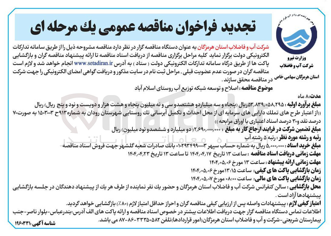 تصویر کوچک آگهی اصلاح و توسعه شبکه توزیع آب