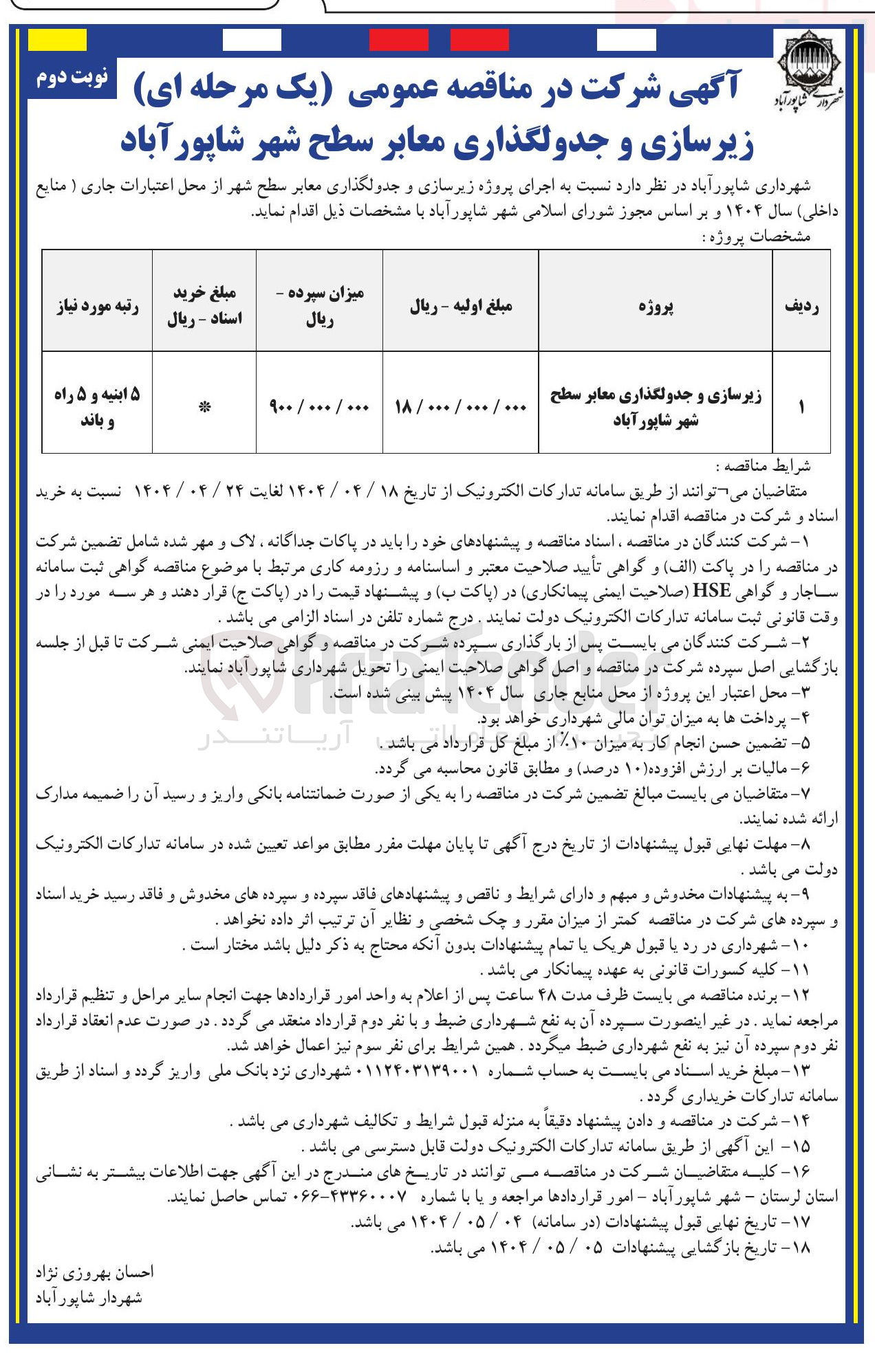 تصویر کوچک آگهی زیرسازی و جدولگذاری معابر سطح شهر