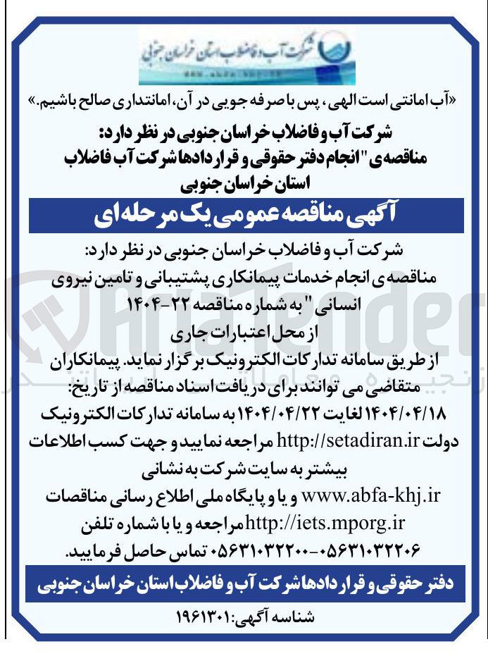 تصویر کوچک آگهی انجام خدمات پیمانکاری پشتیبانی و تامین نیروی انسانی 