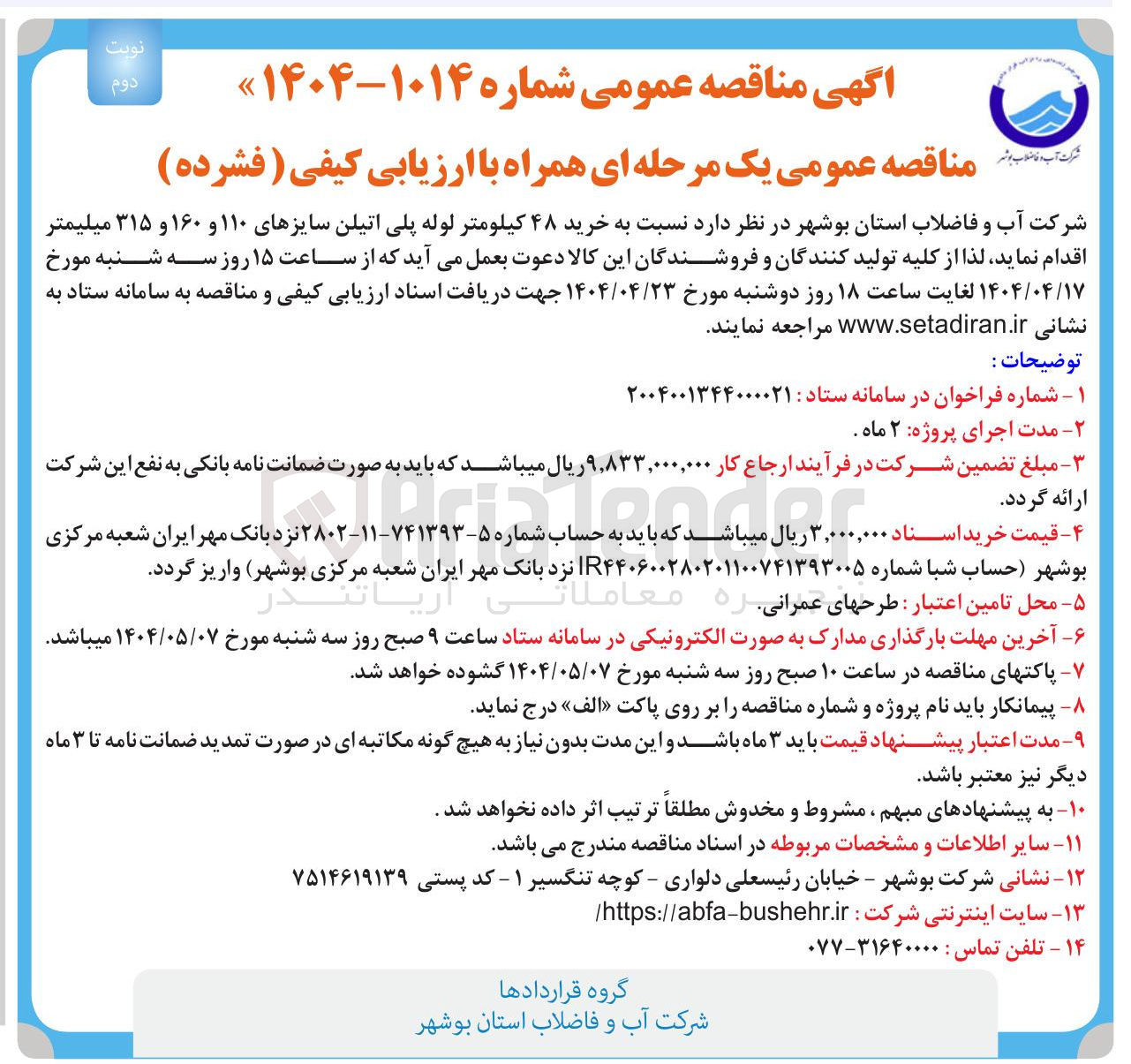 تصویر کوچک آگهی خرید ۴۸ کیلومتر لوله پلی اتیلن سایزهای ۱۱۰ و ۱۶۰ و ۳۱۵ میلیمتر 