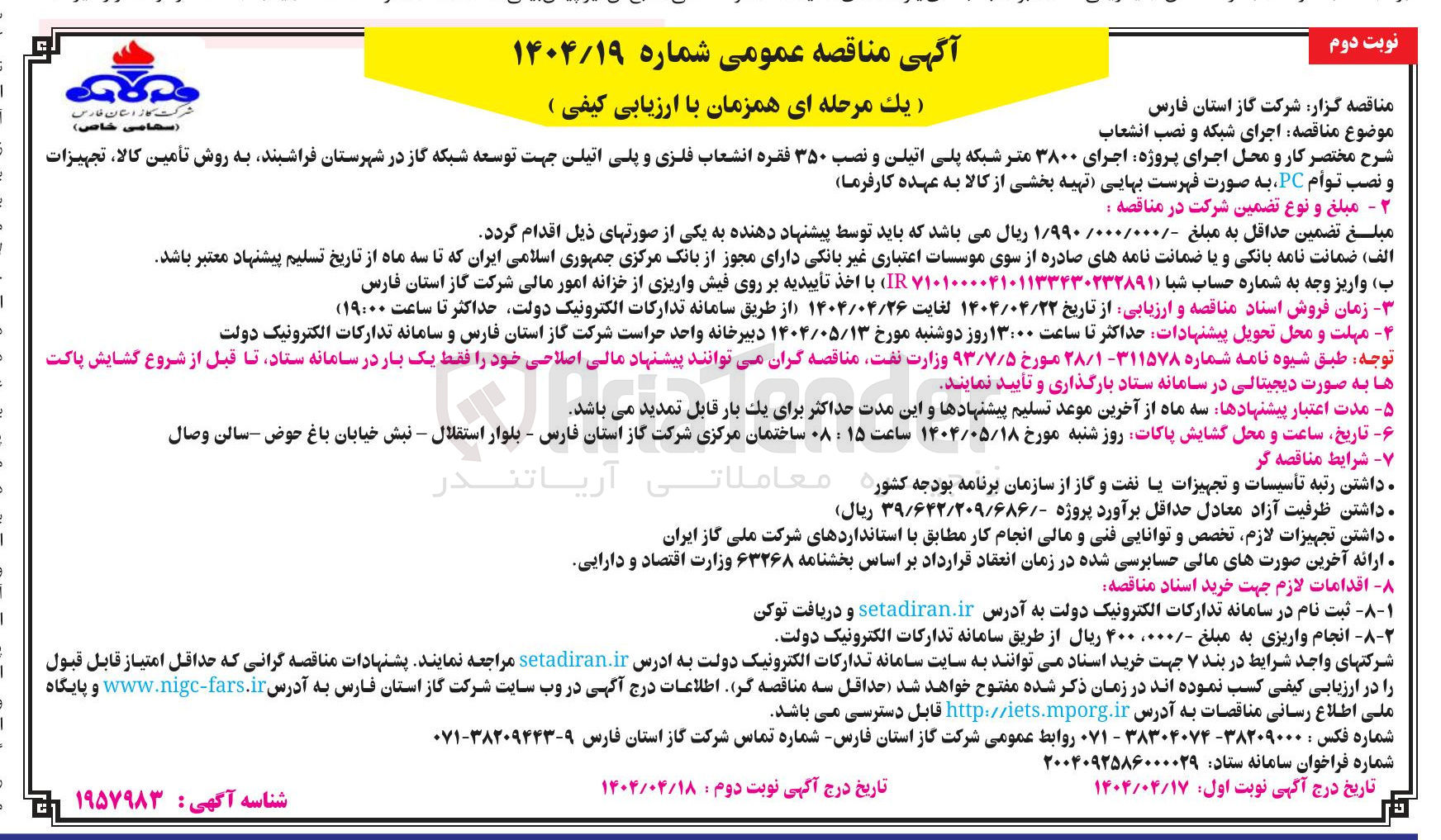تصویر کوچک آگهی اجرای پروژه اجرای ۳۸۰۰ متر شبکه پلی اتیلن و نصب ۳۵۰ فقره انشعاب فلزی و پلی اتیلن