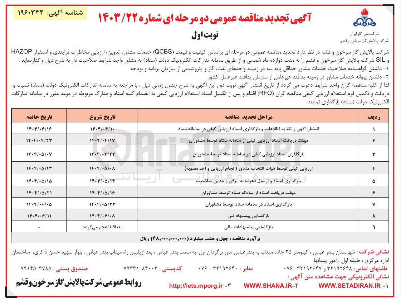 تصویر کوچک آگهی خدمات مشاوره تدوین ارزیابی مخاطرات فرایندی و استقرار HAZOP و SIL