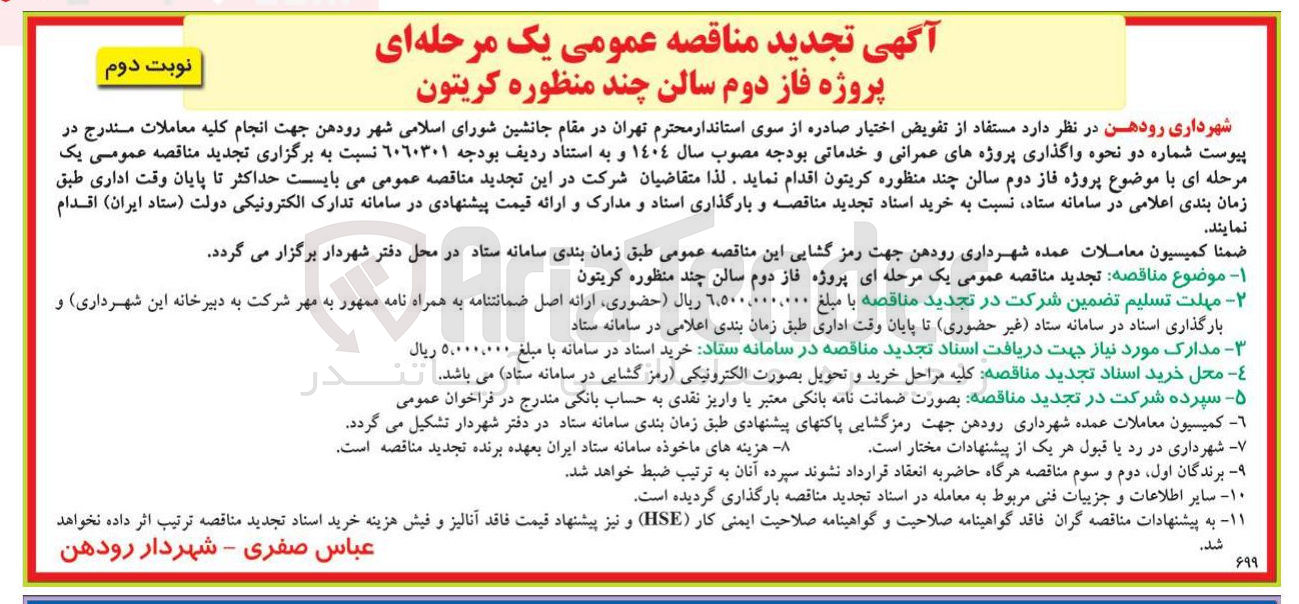 تصویر کوچک آگهی پروژه فاز دوم سالن چند منظوره کریتون 