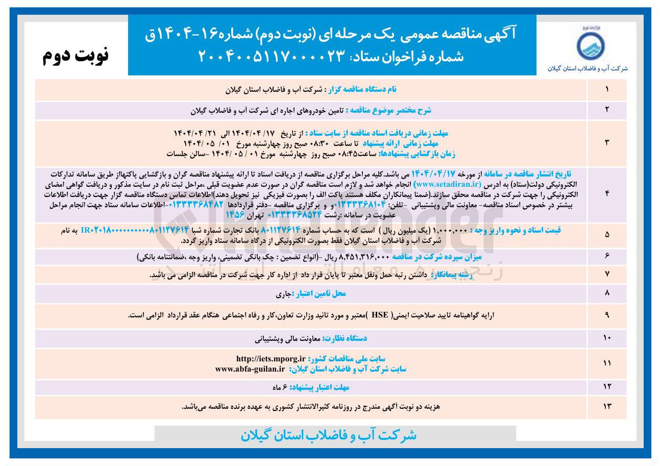 تصویر کوچک آگهی تامین خودروهای اجاره ای