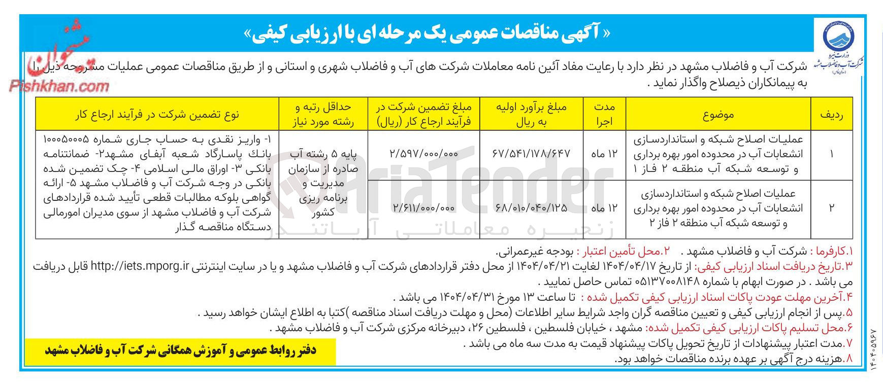 تصویر کوچک آگهی عملیات اصلاح شبکه و استانداردسازی انشعابات آب