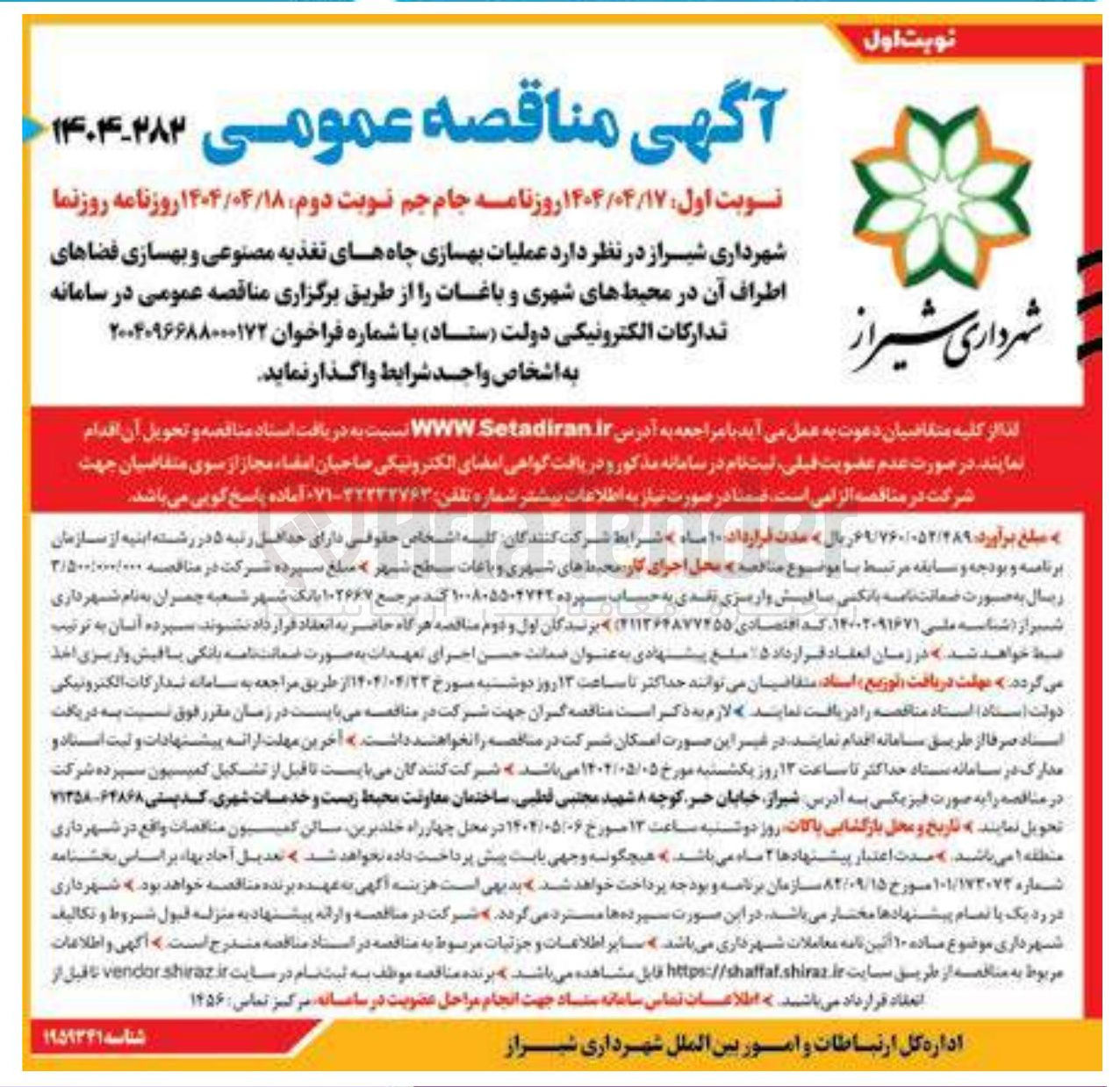 تصویر کوچک آگهی عملیات بهسازی چاههای تغذیه مصنوعی و بهسازی فضاهای اطراف آن در محیطهای شهری و باغات
